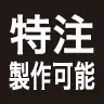 特注製作可能