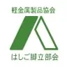 軽金属製品協会 はしご脚立部会