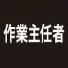 作業主任者