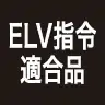 ELV適合品