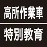 高所作業車特別教育