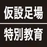 仮設足場特別教育