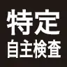特定自主検査