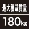 最大積載質量180kg