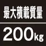 最大積載質量200kg