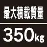 最大積載質量350kg
