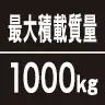 最大積載質量1000kg