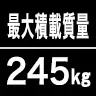 最大積載質量245kg