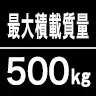 最大積載質量500kg