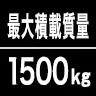 最大積載質量1500kg