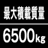 最大積載質量6500kg