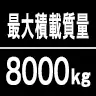 最大積載質量8000kg