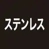 ステンレス