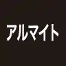 アルマイト