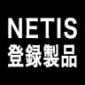 NETIS登録製品