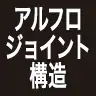 アルフロジョイント構造