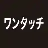 ワンタッチ