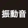 振動音
