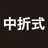中折式