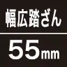 幅広踏みざん55mm
