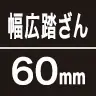 幅広踏みざん60mm