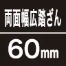 両面幅広踏みざん60mm