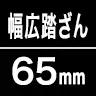 幅広踏みざん65mm