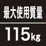 最大使用質量115kg