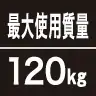 最大使用質量120kg