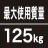 最大使用質量125kg