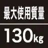 最大使用質量130kg