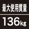 最大使用質量136kg