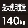 最大使用質量140kg