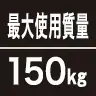 最大使用質量150kg