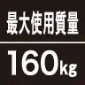 最大使用質量160kg