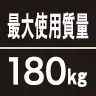 最大使用質量180kg
