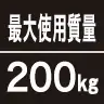 最大使用質量200kg