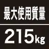 最大使用質量215kg