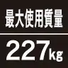 最大使用質量227kg