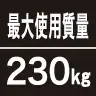 最大使用質量230kg