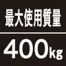 最大使用質量400kg