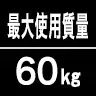 最大使用質量60kg