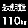 最大使用質量110kg