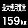 最大使用質量159kg