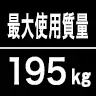最大使用質量195kg