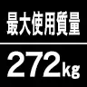 最大使用質量272kg