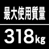 最大使用質量318kg