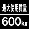 最大使用質量600kg