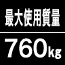 最大使用質量760kg
