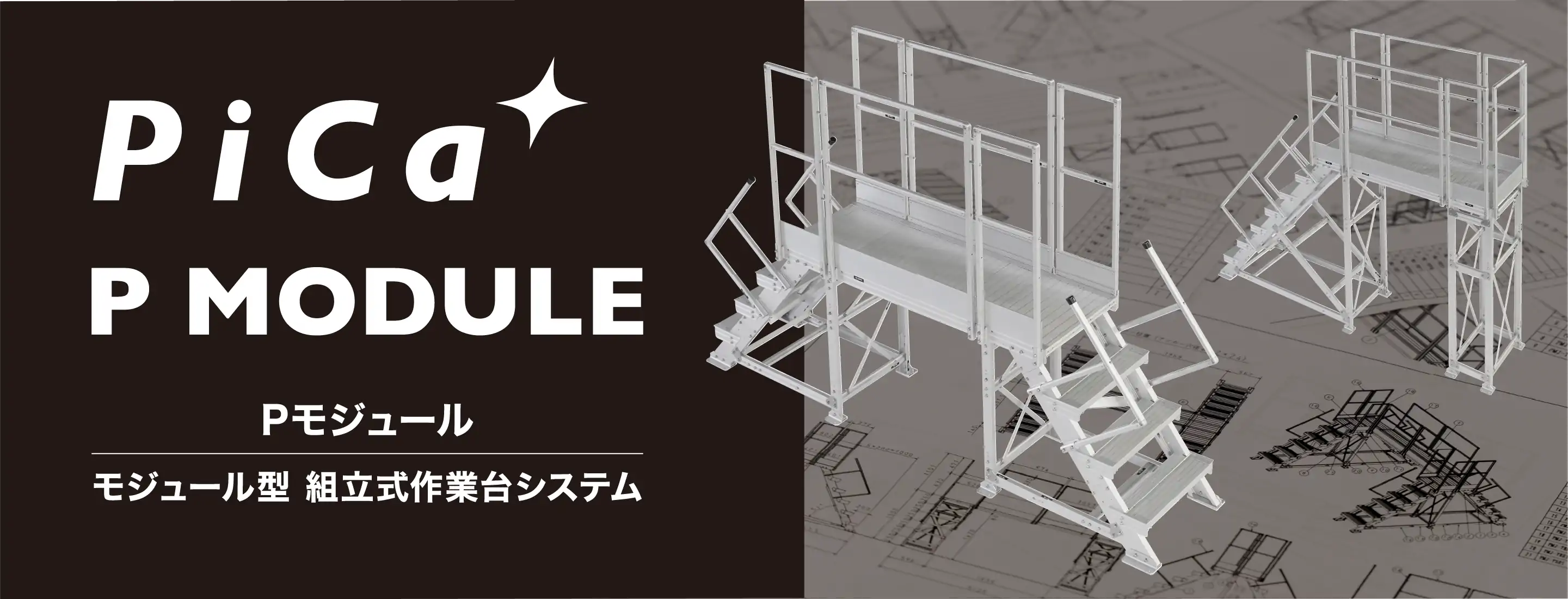 はしご、脚立の株式会社ピカコーポレイション